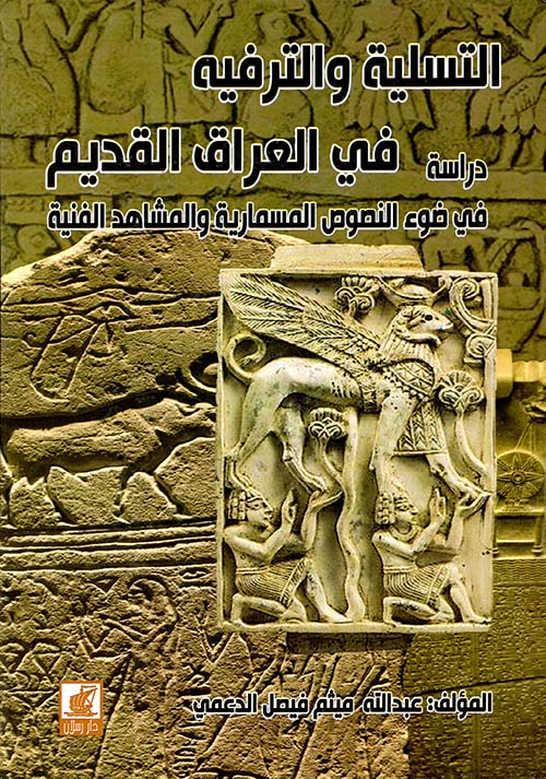 التسلية والترفيه في العراق القديم - دراسة في ضوء النصوص المسمارية والمشاهد الفنية