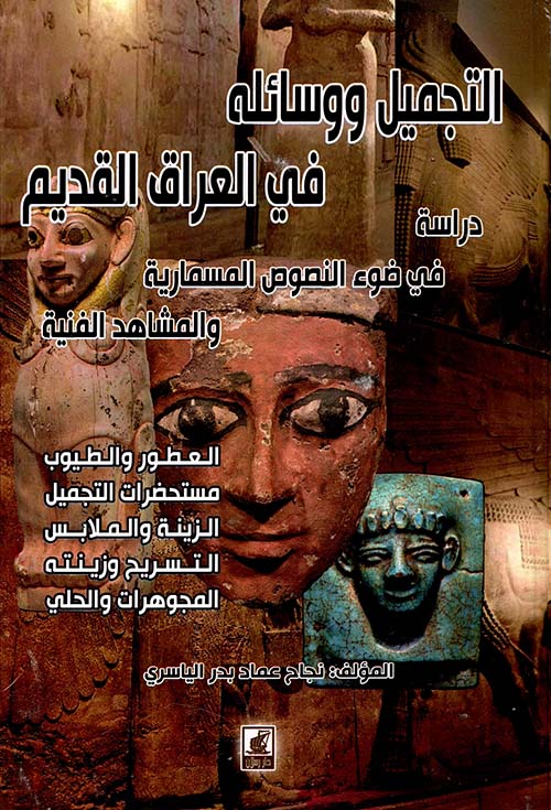 التجميل ووسائله في العراق القديم - دراسة في ضوء النصوص المسمارية والمشاهد الفنية