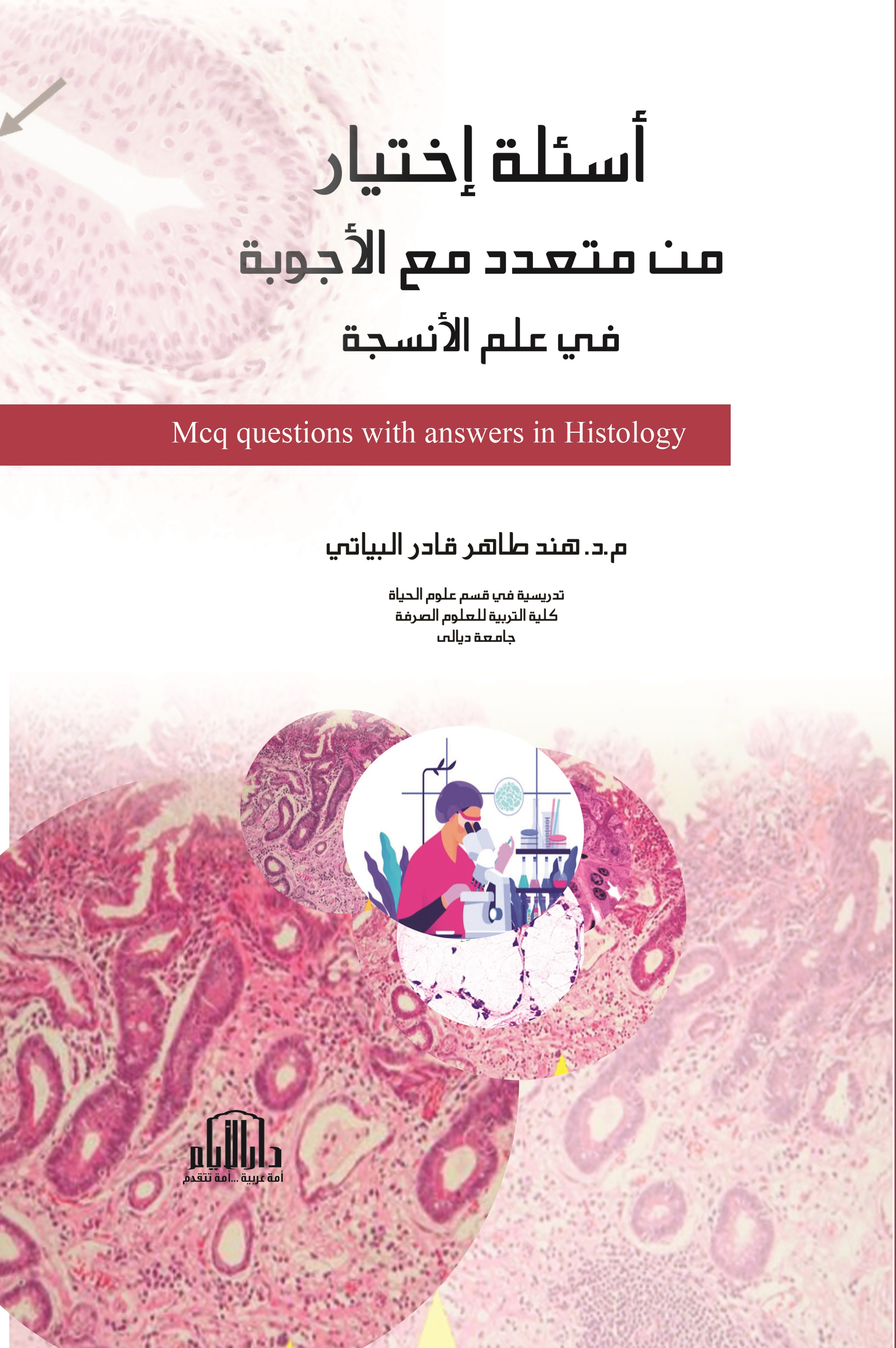 أسئلة إختيار من متعدد مع الأجوبة في علم الأنسجة - Mcq questions with answers in Histology