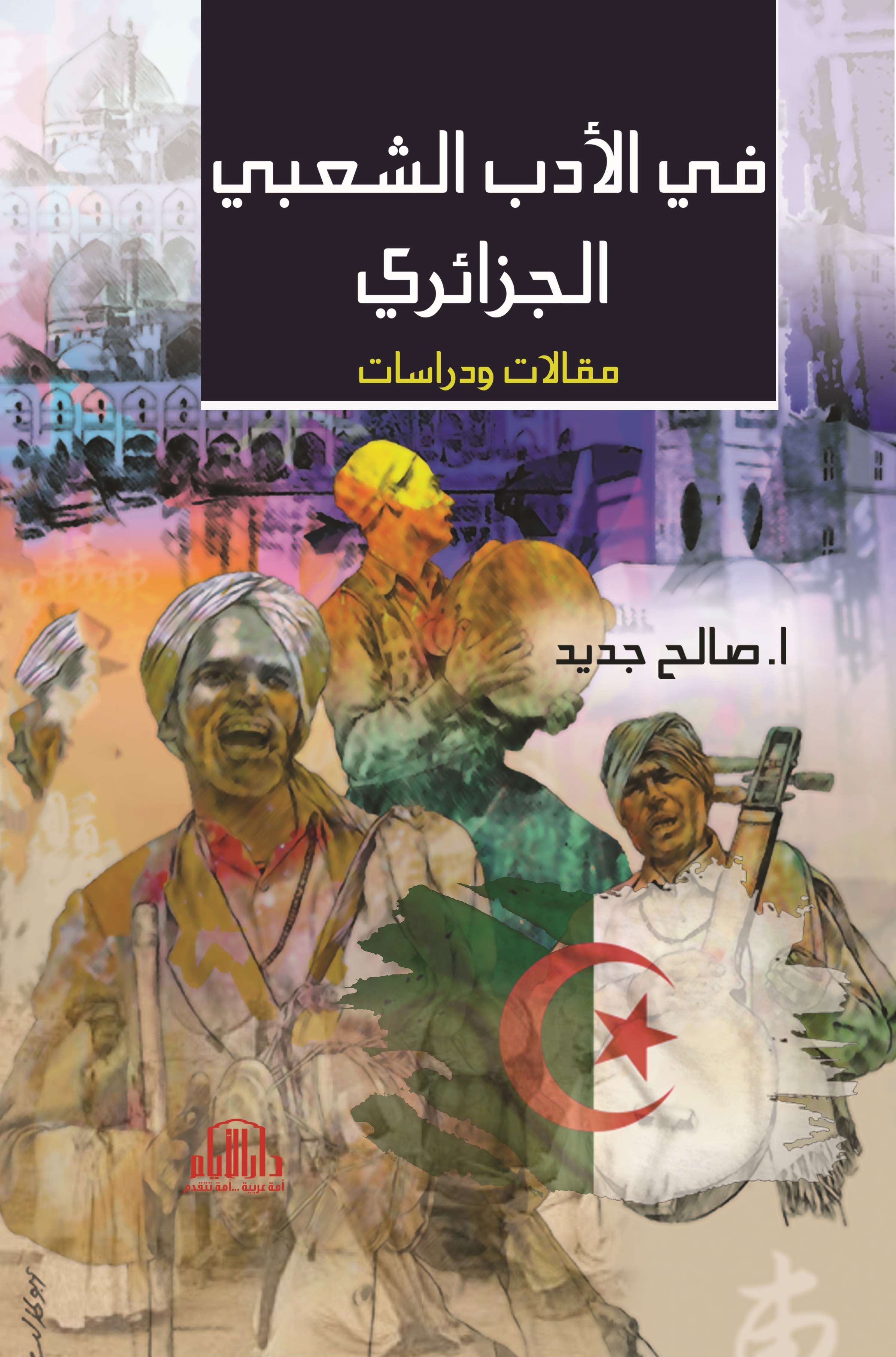 في الأدب الشعبي الجزائري ؛ مقالات ودراسات