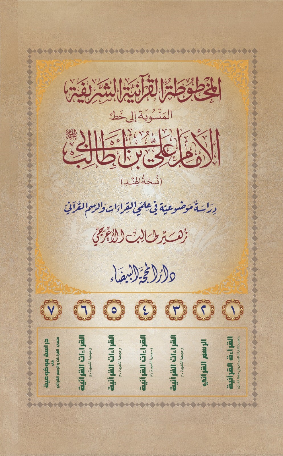 المخطوطة القرآنية