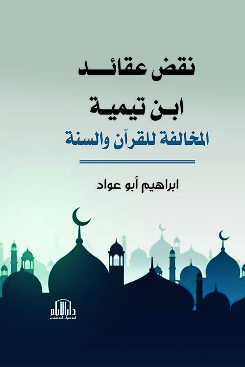 نقض عقائد ابن تيمية المخالفة للقرآن والسنة