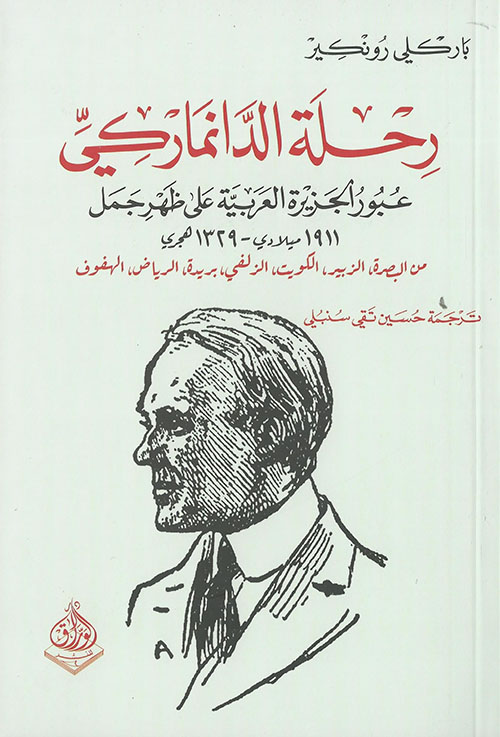 رحلة الدنماركي ; عبور الجزيرة العربية على ظهر جمل 1911م - 1329 هجري