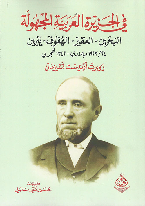 في الجزيرة العربية المجهولة