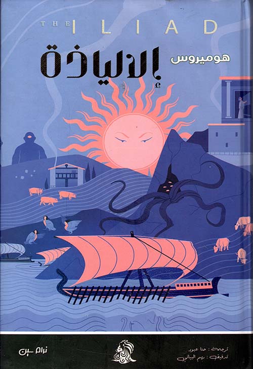 الإلياذة
