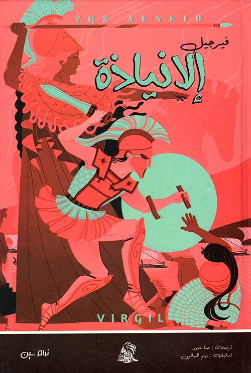 الأنياذة