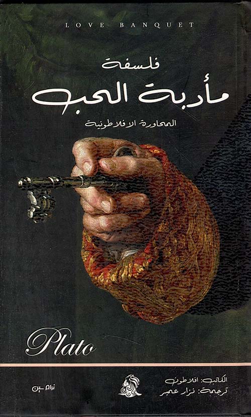 فلسفة مأدبة الحب