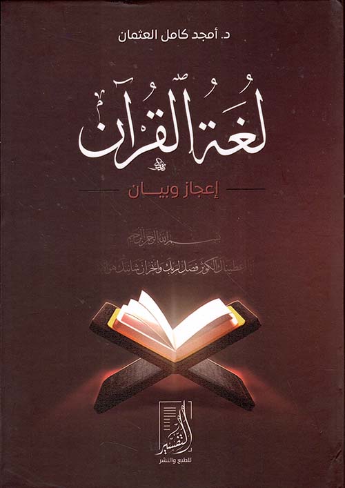 لغة القرآن إعجاز وبيان