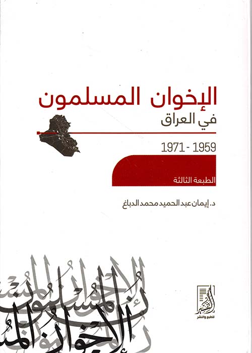 الإخوان المسلمون في العراق 1971-1959
