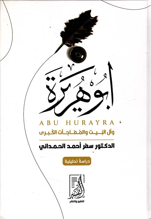 أبو هريرة وآل البيت والمفاجات الكبرى