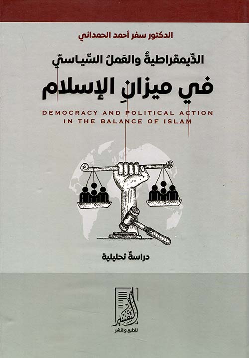 الديمقراطية والعمل السياسي في ميزان الإسلام