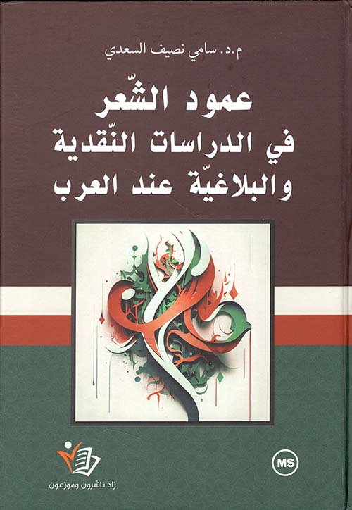 عمود الشعر في الدراسات النقدية والبلاغية عند العرب