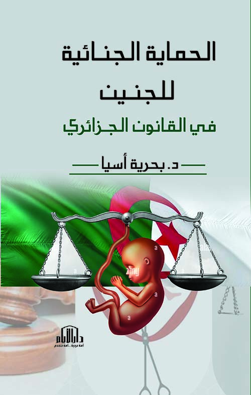 الحماية الجنائية للجنين في القانون الجزائري