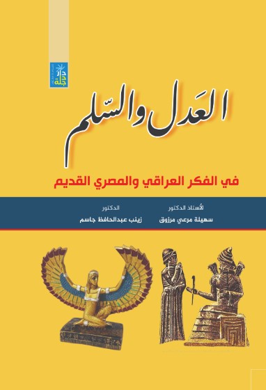العدل والسلم في الفكر القديم العراق ومصر