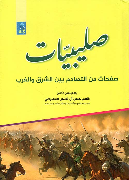 صليبيات صفحات من التصادم بين الشرق والغرب