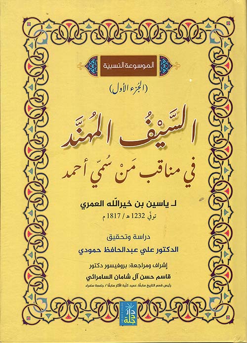 الموسوعة النسبية السيف المهند في مناقب من سمي بأحمد لياسين بن خير الله العمري ؛ الجزء الأول  