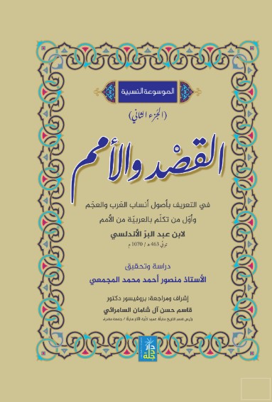 الموسوعة النسبية القصد والأمم في التعريف بأصول أنساب العرب والعجم وأول من تكلم بالعربية من الأمم لأبن عبد البر الأندلس الجزء الثاني