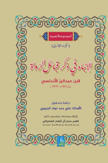 الموسوعة النسبية الإنباه في ذكر قبائل الرواه  لابن عبد البر الأندلسي ؛ الجزء الثالث