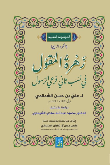 الموسوعة النسبية زهرة المقول في نسب ثاني فرعي الرسول لعلي بن حسن الشدقمي الجزء الرابع