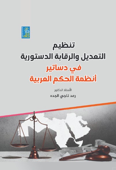 تنظيم التعديل والرقابة الدستورية في دساتير أنظمة الحكم العربية