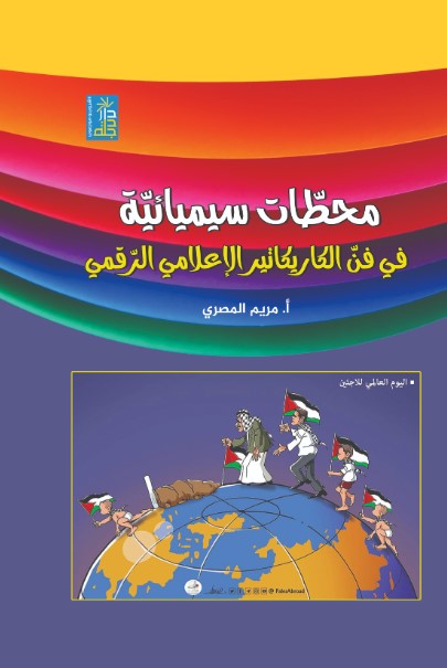 محطات سيميائية في فن الكاريكاتير الاعلامي الرقمي
