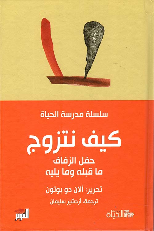 كيف نتزوج ؛ حفل الزفاف ما قبله وما يليه