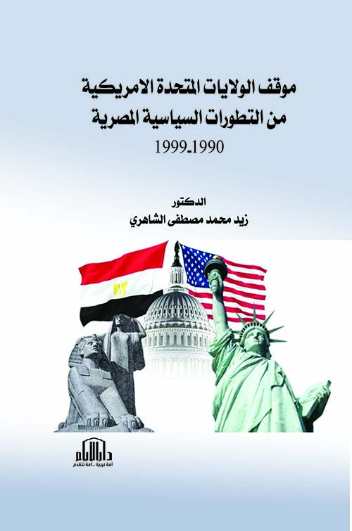 موقف الولايات المتحدة الامريكية من التطورات السياسية المصرية 1990 - 1999