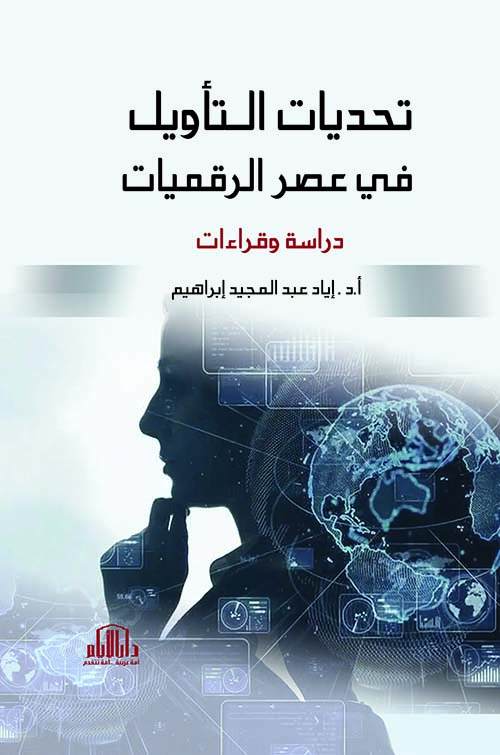 تحديات التأويل في عصر الرقميات - دراسة وقراءات