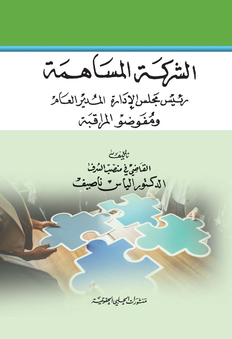 الشركة المساهمة ؛ رئيس مجلس الإدارة - المدير العام - ومفوضو المراقبة