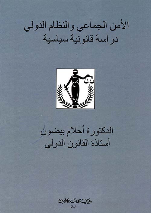 الأمن الجماعي والنظام الدولي دراسة قانونية
