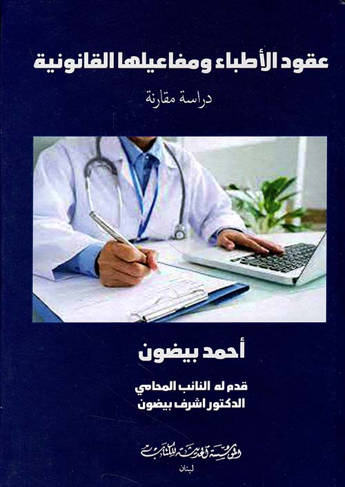 عقود الأطباء ومفاعيلها القانونية دراسة مقارنة