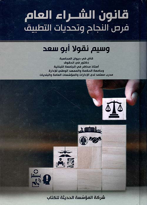 قانون الشراء العام فرص النجاح وتحديات التطبيق