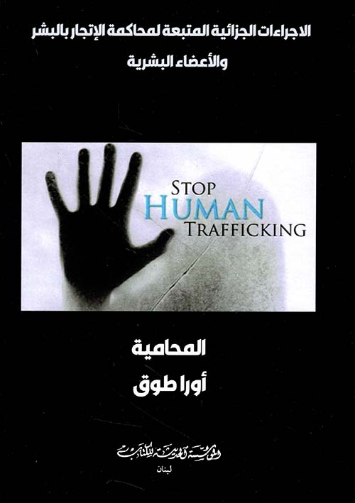  الاجراءات الجزائية المتبعة لمحاكمة الإتجار بالبشر والأعضاء البشرية