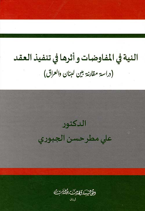 النية في المفاوضات وأثرها في تنفيذ العقد دراسة مقارنة بين لبنان والعراق