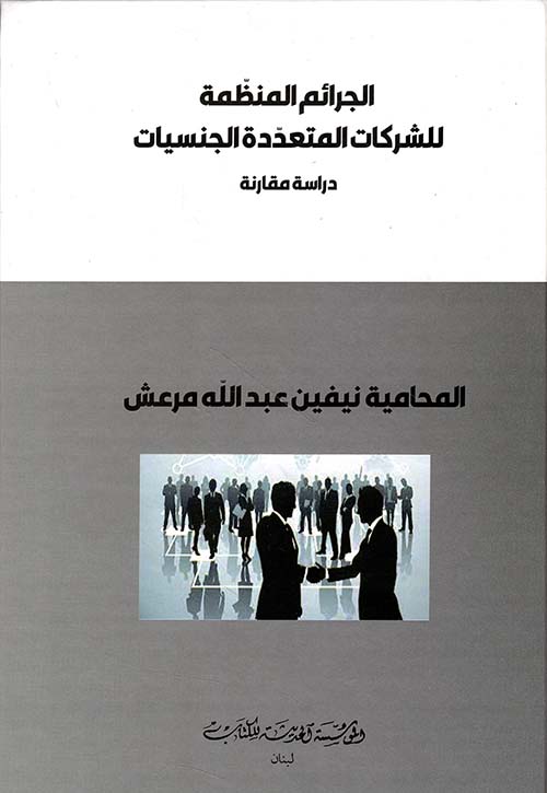  الجرائم المنظمة للشركات المتعددة الجنسيات دراسة مقارنة