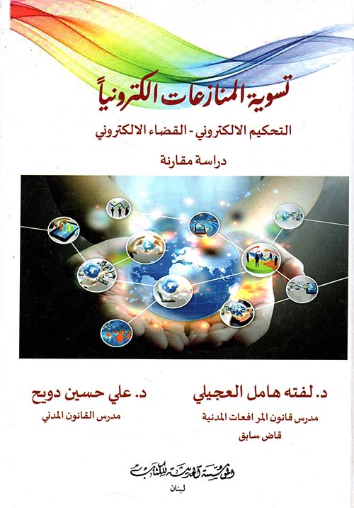 تسوية المنازعات الكترونياً - التحكيم الالكتروني - القضاء الالكتروني