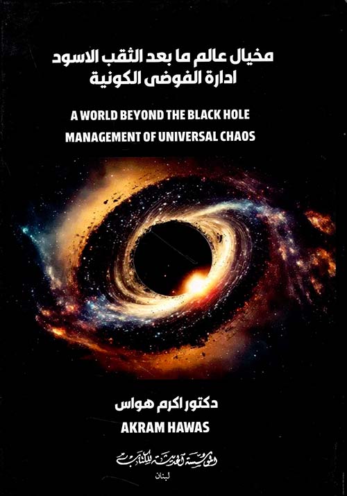  مخيال عالم ما بعد الثقب الاسود ادراة الفوضى الكونية