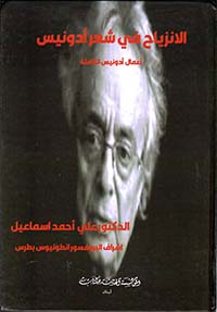  الإنزياح في شعر أدونيس ( أعمال أدونيس الكاملة )