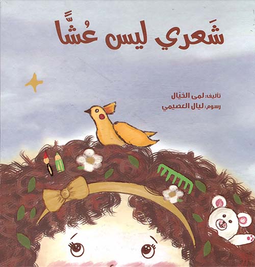 شعري ليس عشاً