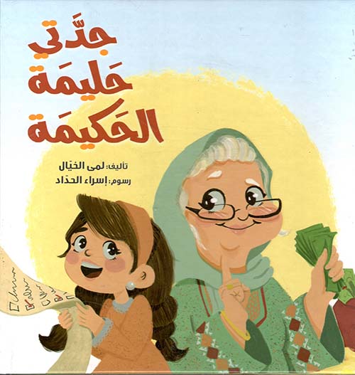 جدتي حليمة الحكيمة