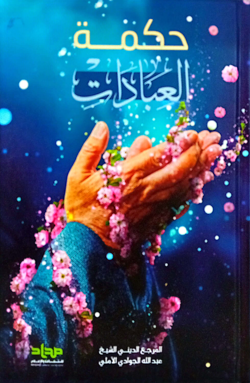 حكمة العبادات