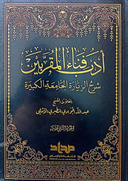 أدب فناء المقربين ؛ شرح الزيارة الجامعة الكبيرة