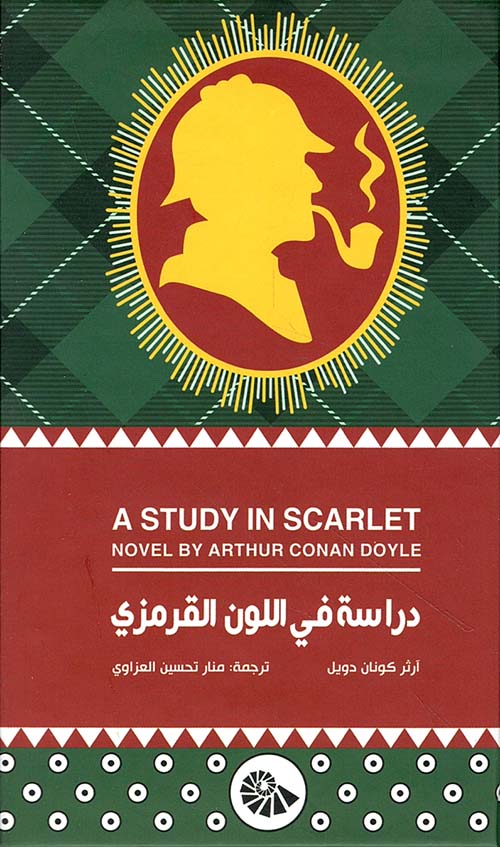 دراسة في اللون القرمزي - A Study In Scarlet