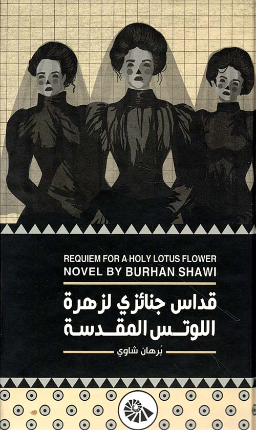 قداس جنائزي لزهرة اللوتس المقدسة - Requiem For A Holy Lotus Flower