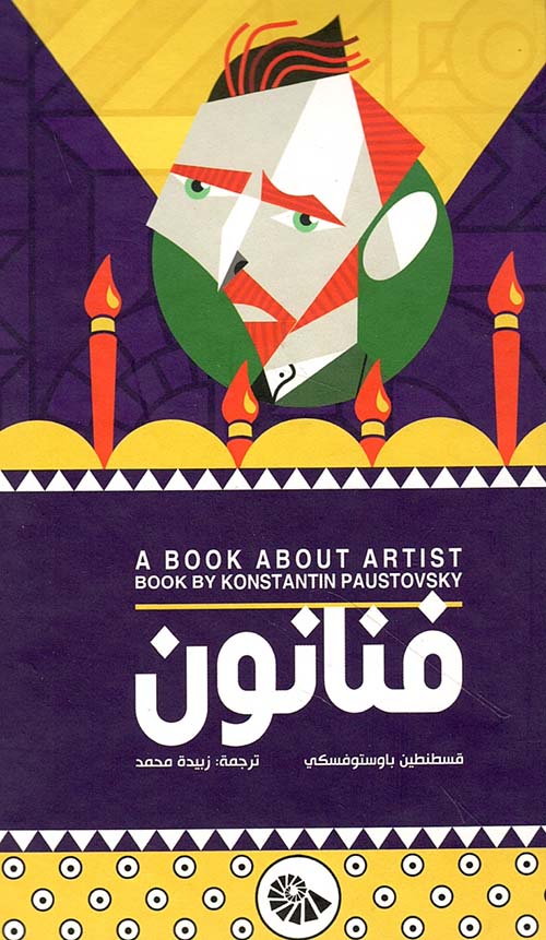 فنانون - A Book About Artist
