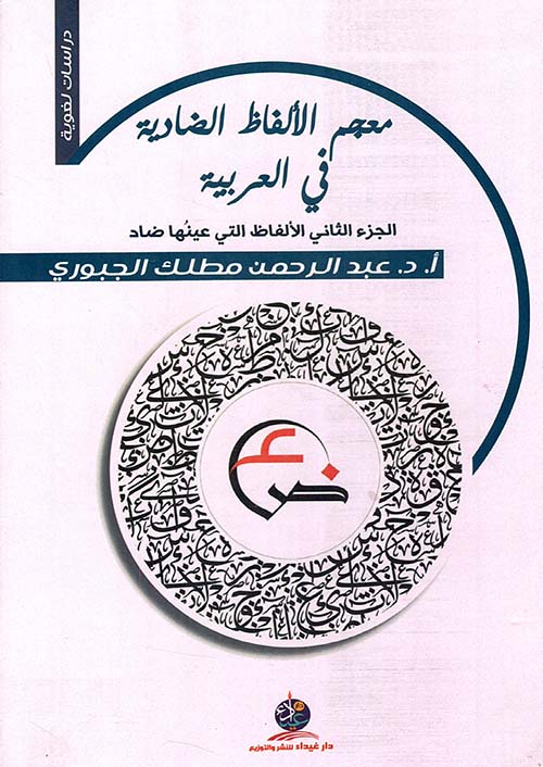 معجم الألفاظ الضادية في العربية