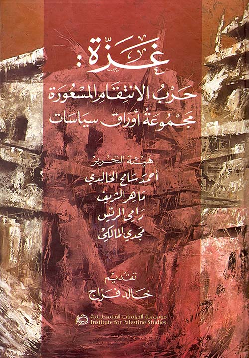 غزة : حرب الانتقام المسعورة مجموعة أوراق سياسات