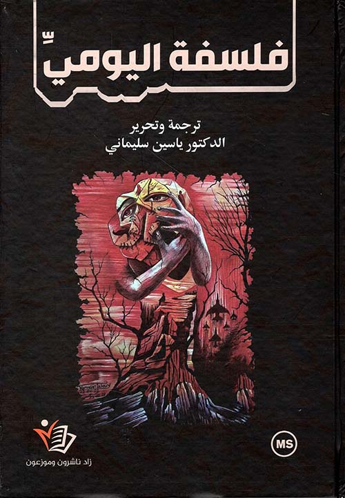 فلسفة اليومي