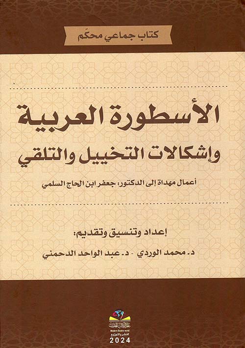 الأسطورة العربية وإشكالات التخييل والتلقي - أعمال مهداة الى الدكتور : جعفر ابن الحاج السلمي
