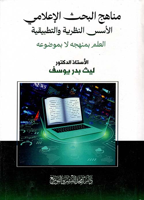 مناهج البحث الإعلامي ؛ الأسس النظرية والتطبيقية - العلم بمنهجه لا بموضوعه